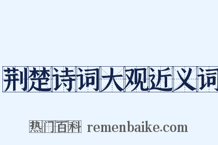 荆楚诗词大观近义词是什么意思的图片